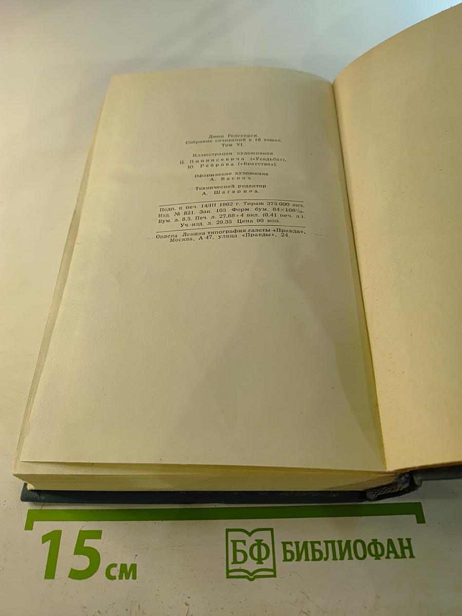 Собрание сочинений в шестнадцати томах. Том 6