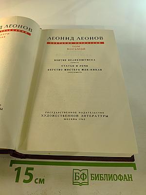Собрание сочинений. Том 8. Взятие Великошумска. Статьи и речи. Бегство мистера Мак-Кинли