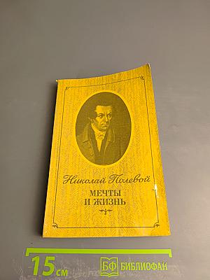 Мечты и жизнь