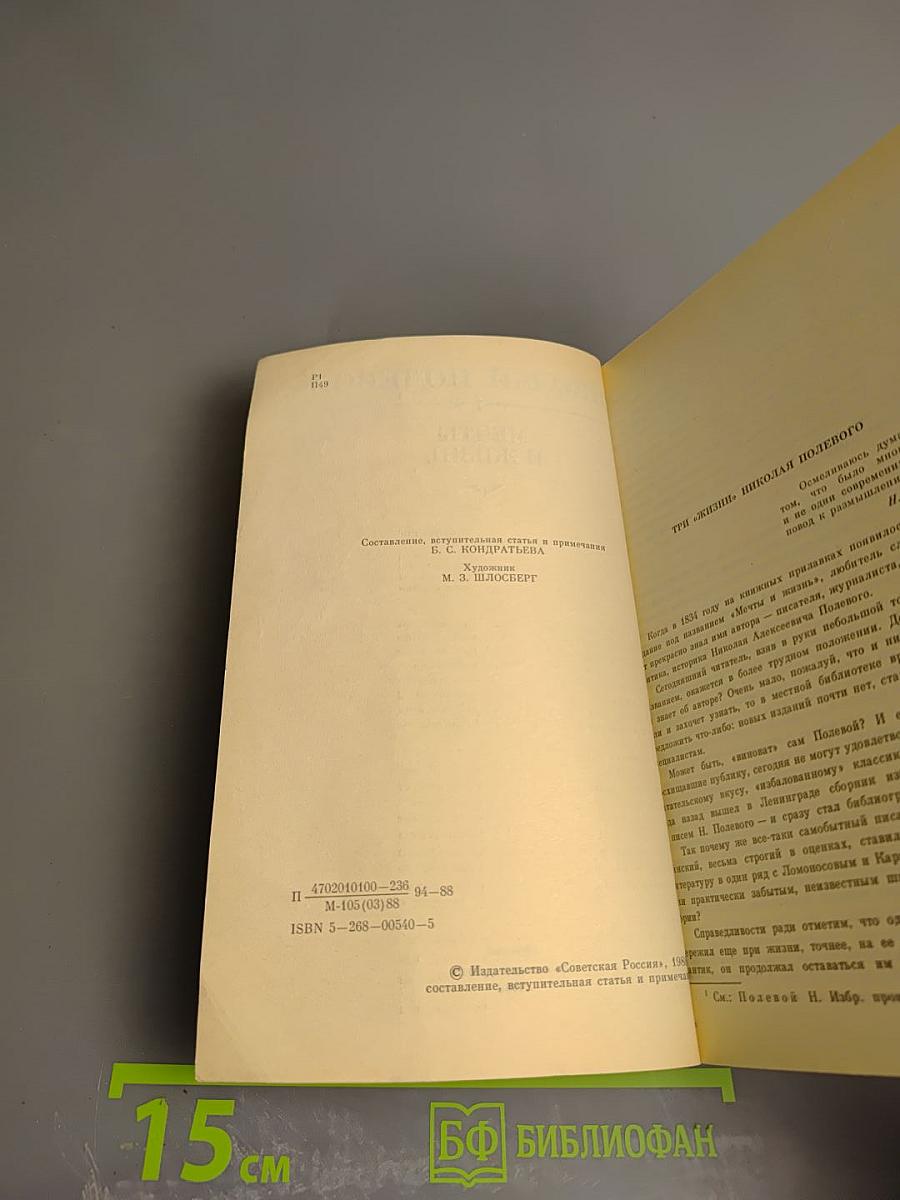 Мечты и жизнь