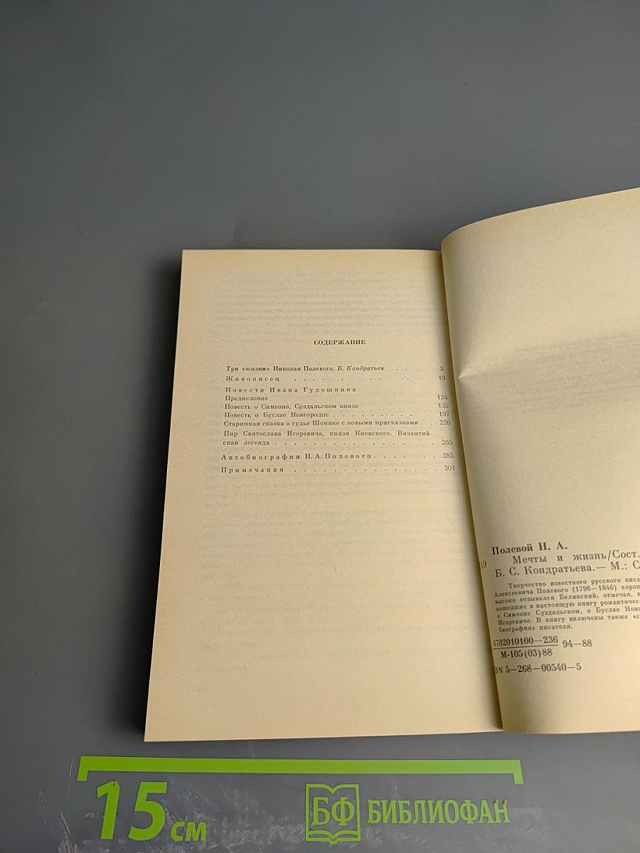 Мечты и жизнь