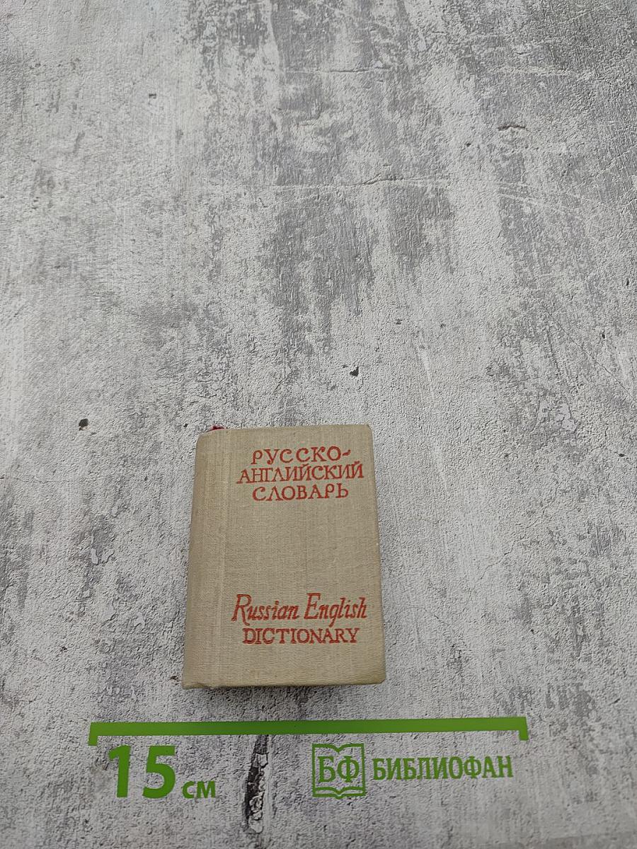 Карманный русско-английский словарь