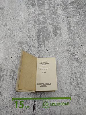 Карманный русско-английский словарь