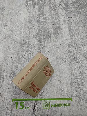 Карманный русско-английский словарь