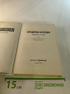 Каникулы в коме