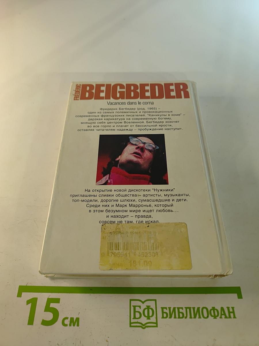 Каникулы в коме