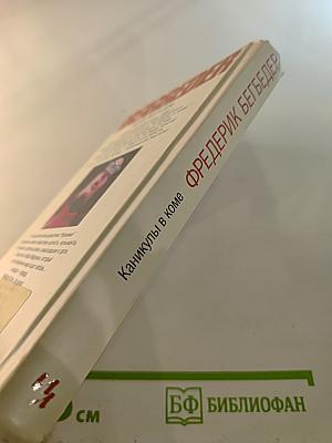 Каникулы в коме