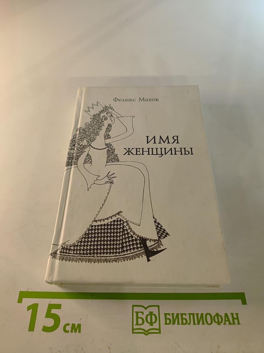 Имя женщины