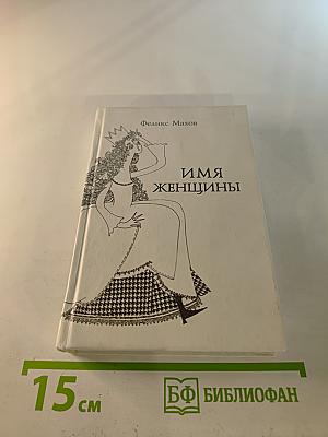 Имя женщины