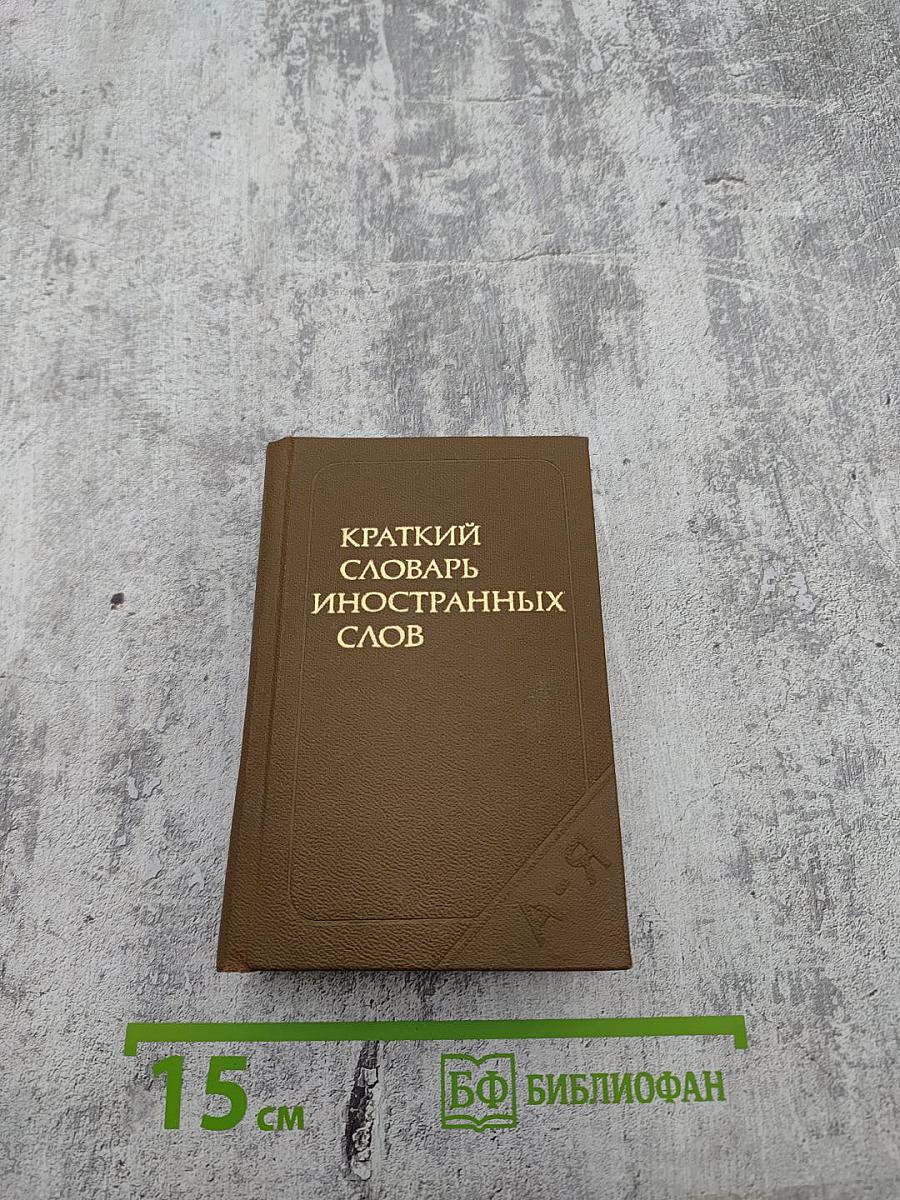 Краткий словарь иностранных слов
