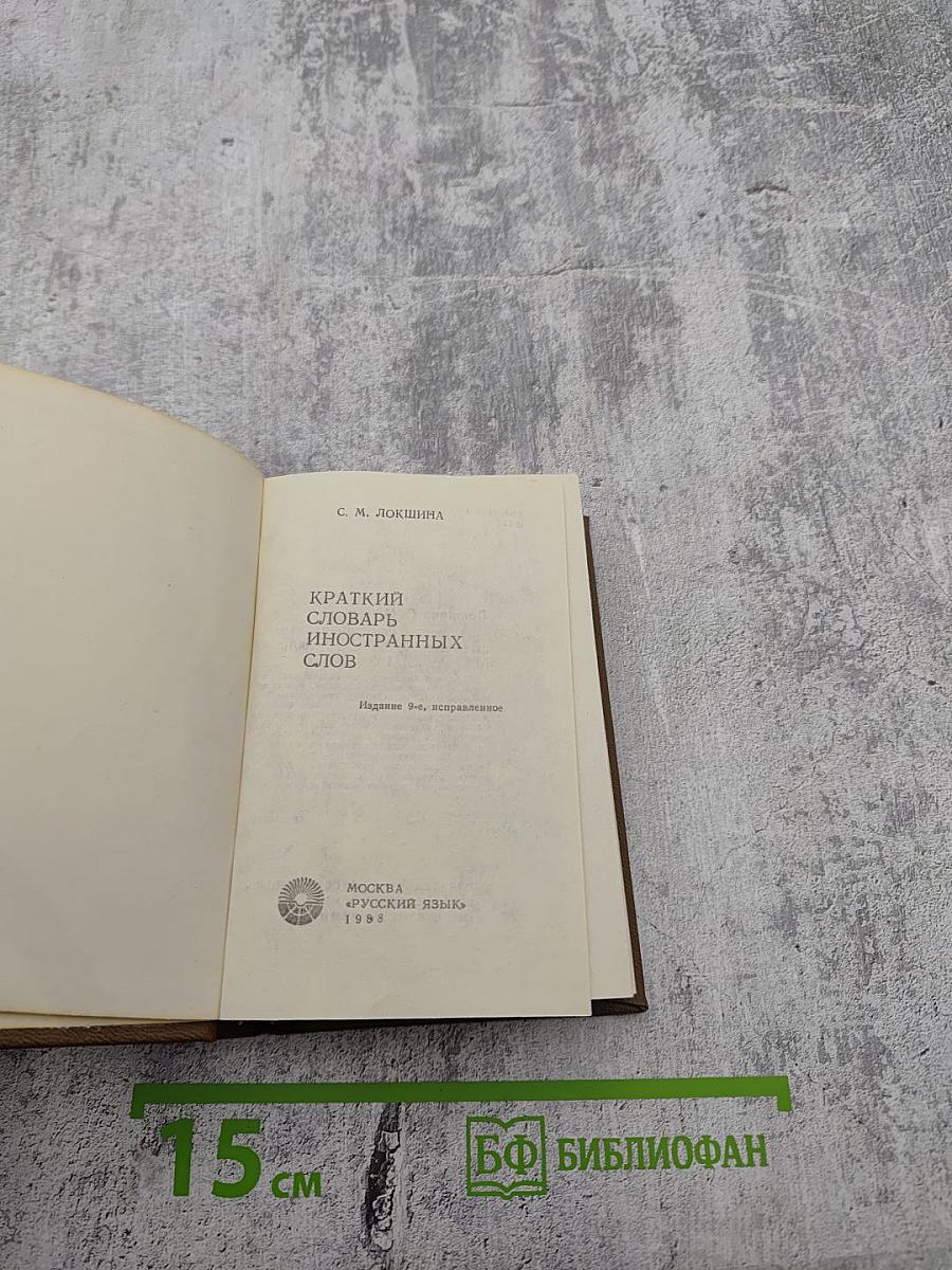 Краткий словарь иностранных слов