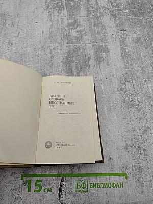 Краткий словарь иностранных слов
