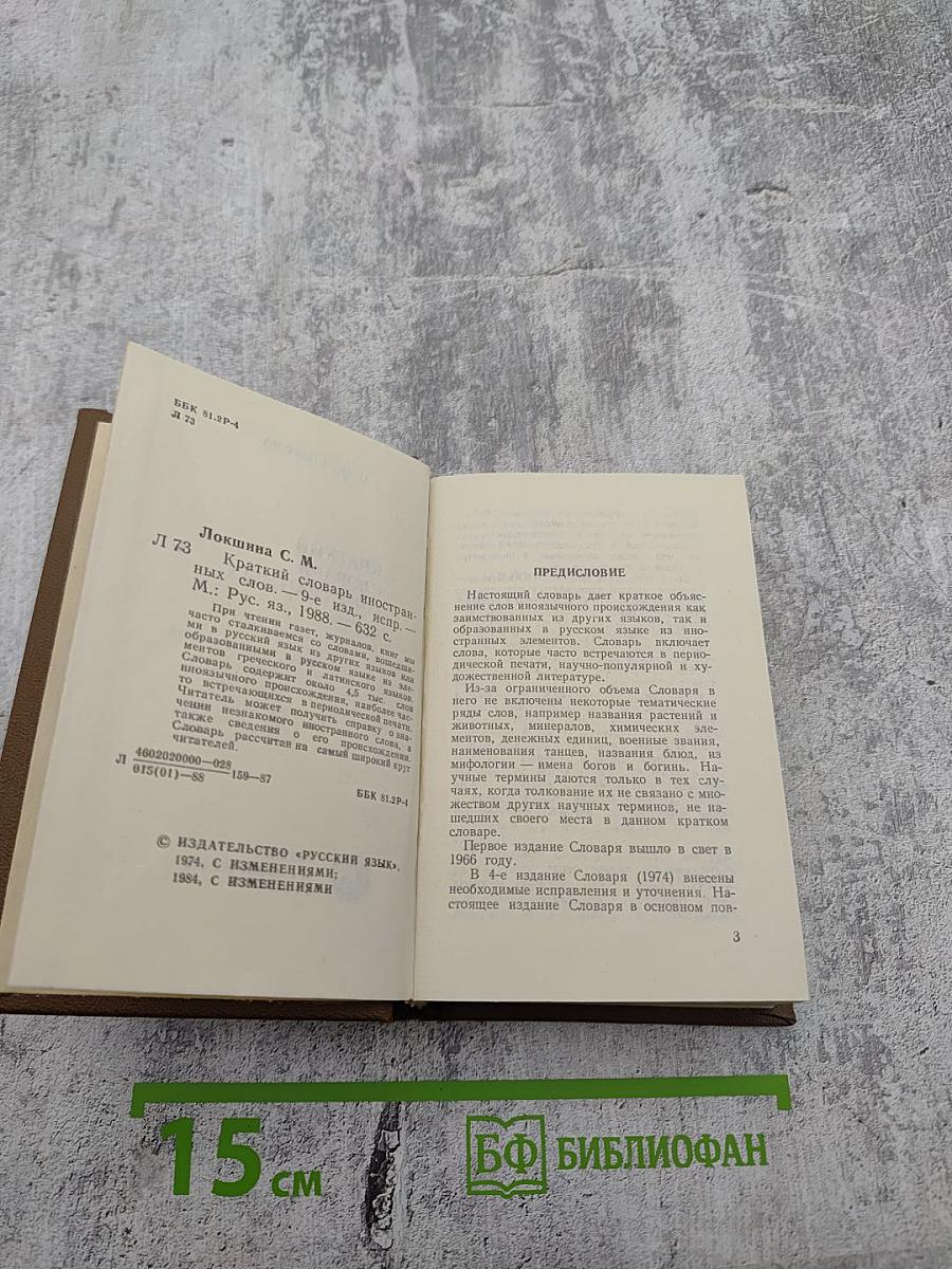 Краткий словарь иностранных слов