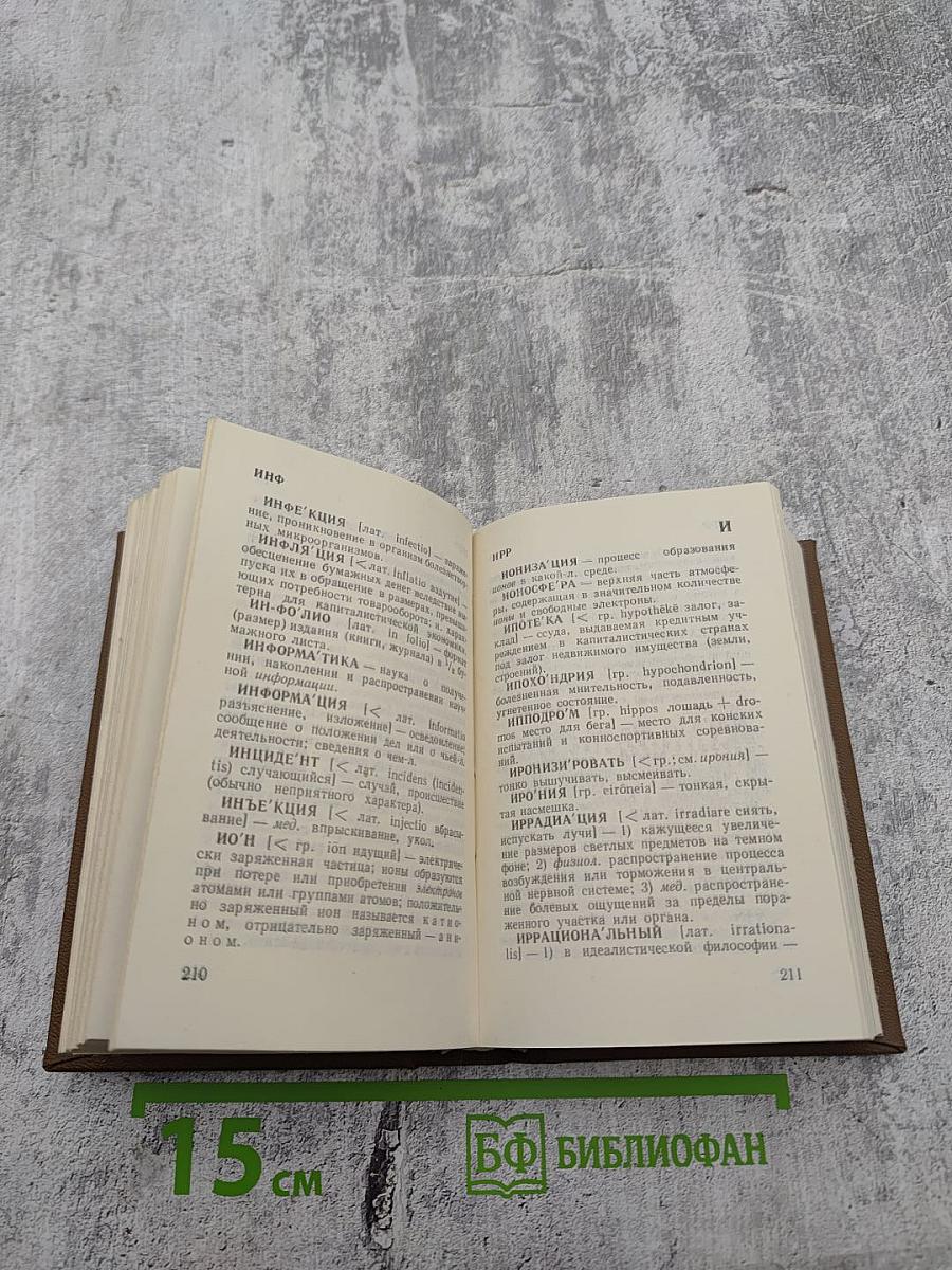 Краткий словарь иностранных слов