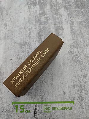Краткий словарь иностранных слов