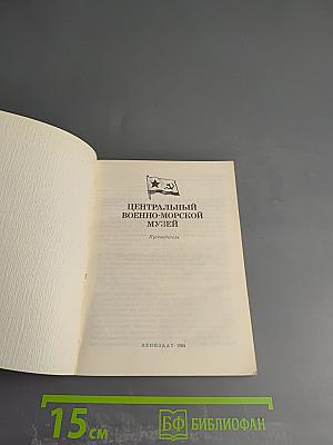 Центральный Военно-Морской Музей. Путеводитель