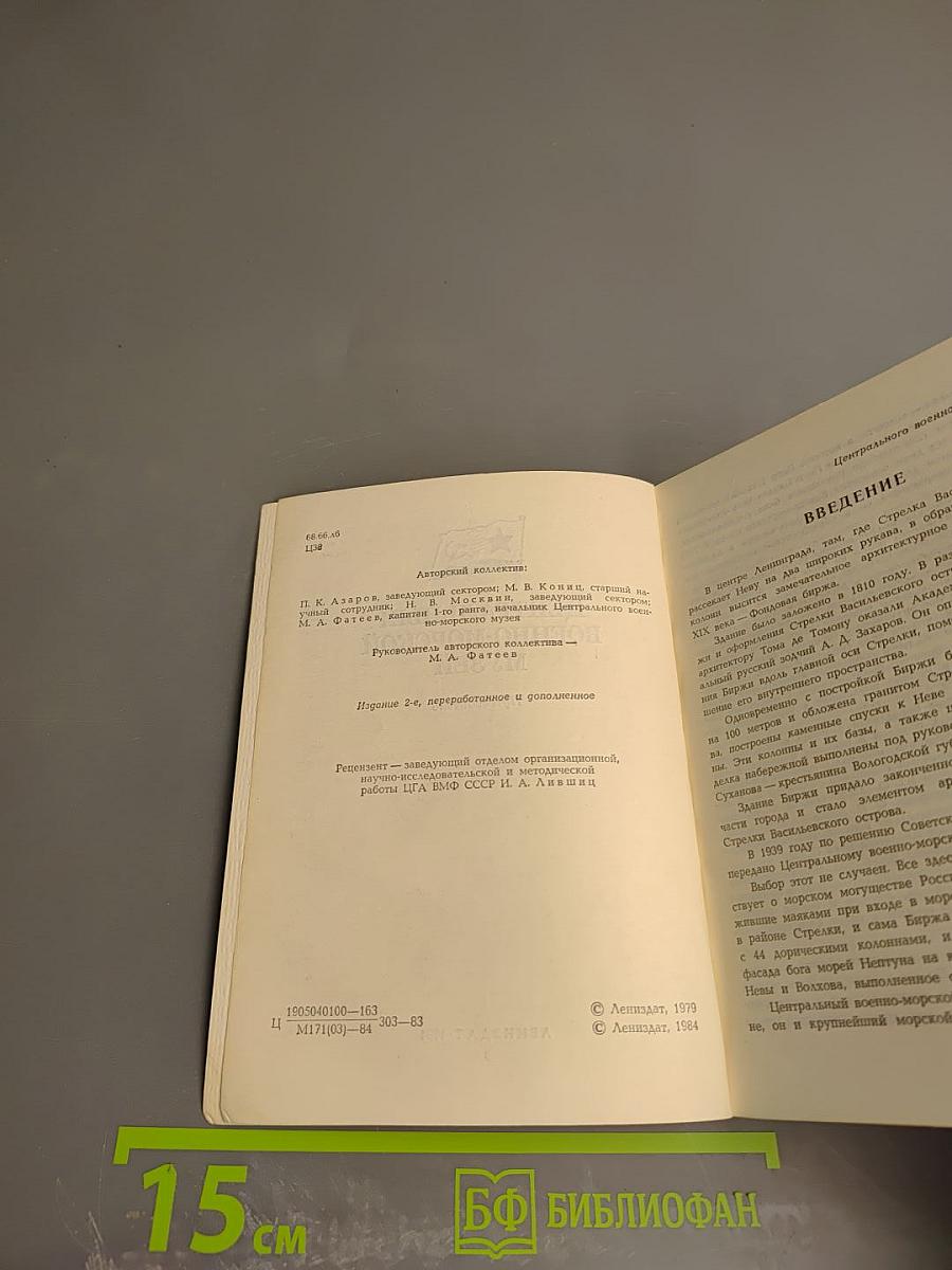 Центральный Военно-Морской Музей. Путеводитель