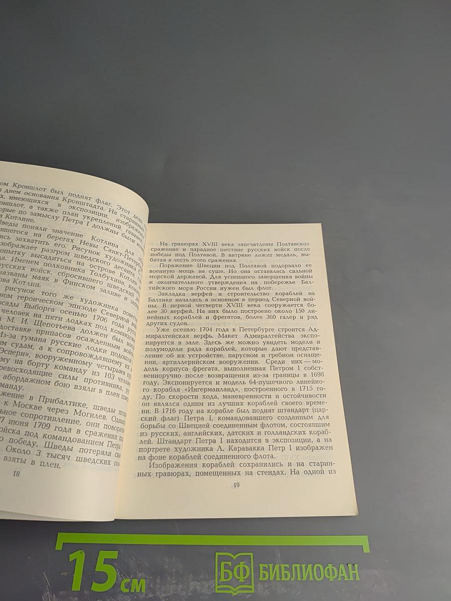 Центральный Военно-Морской Музей. Путеводитель