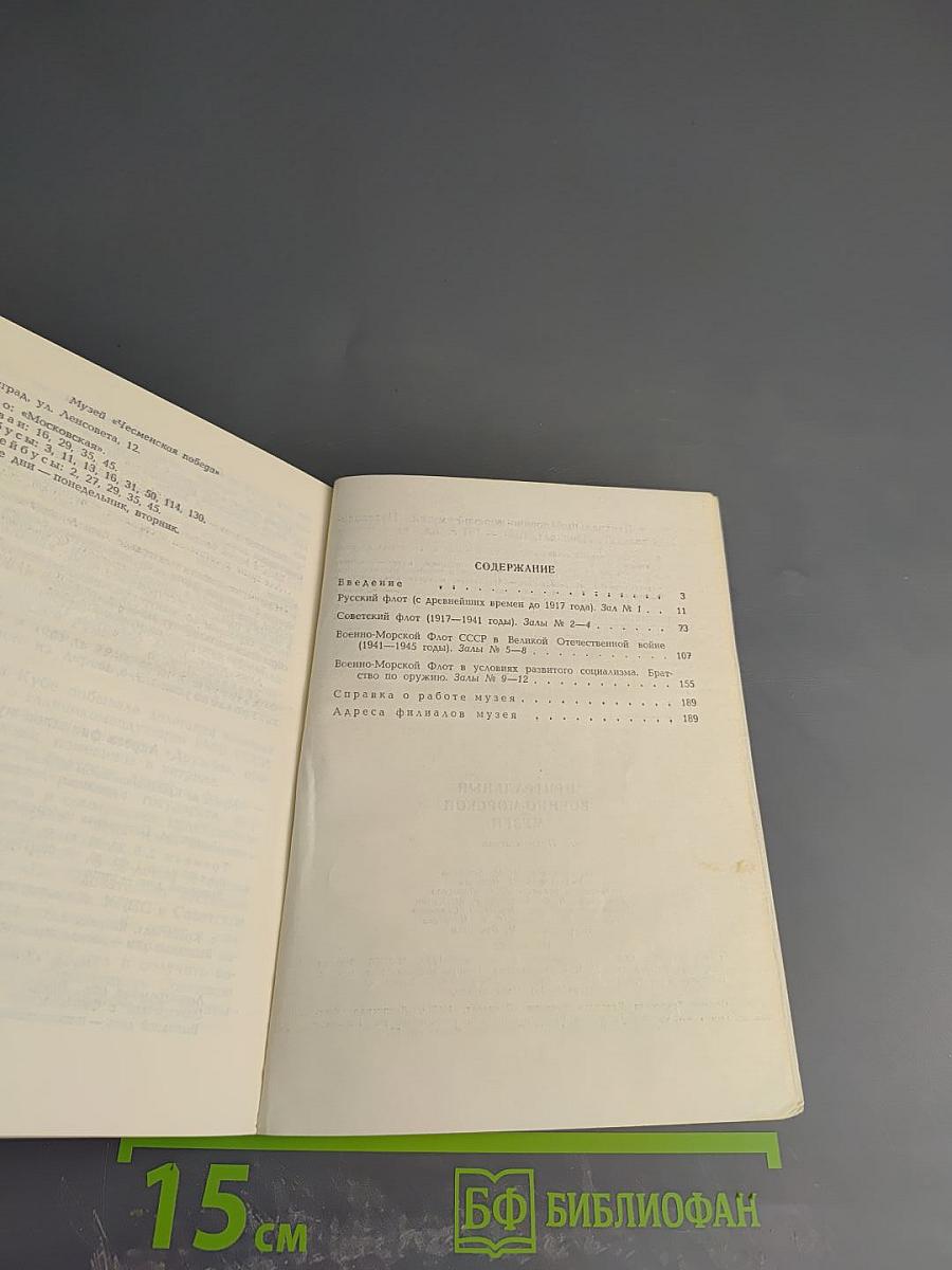 Центральный Военно-Морской Музей. Путеводитель