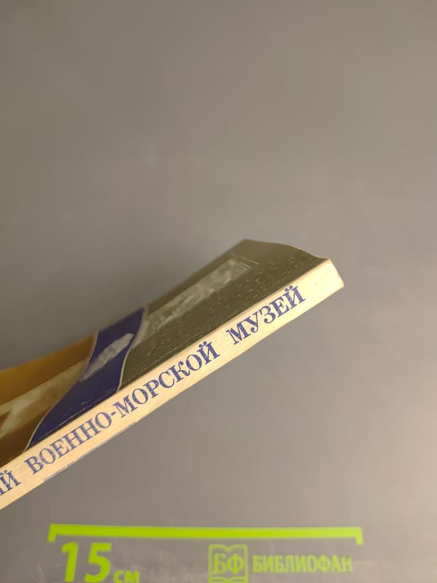 Центральный Военно-Морской Музей. Путеводитель