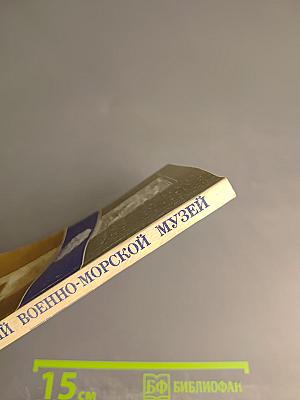 Центральный Военно-Морской Музей. Путеводитель