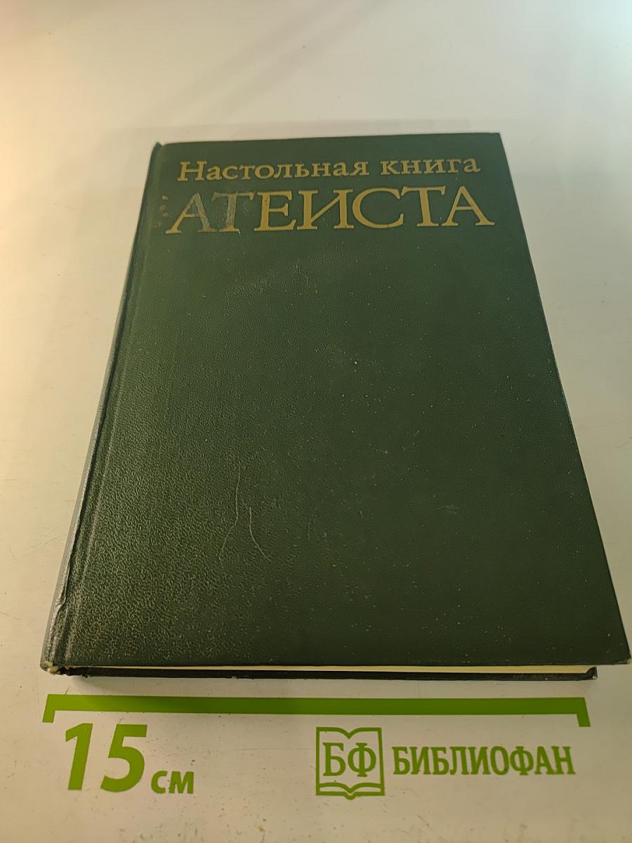 Настольная книга атеиста