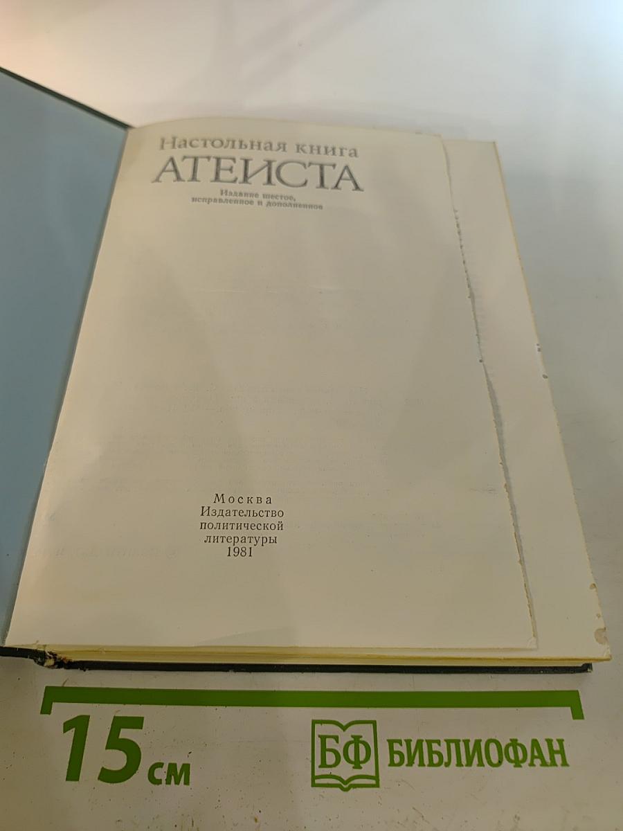 Настольная книга атеиста
