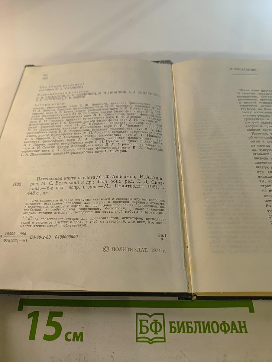 Настольная книга атеиста