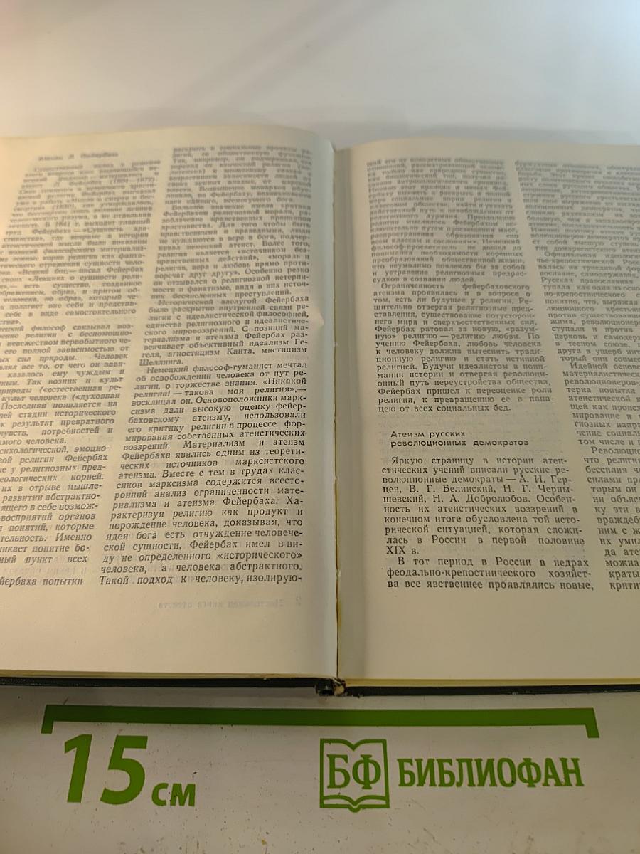 Настольная книга атеиста