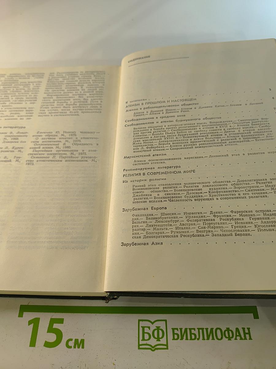 Настольная книга атеиста