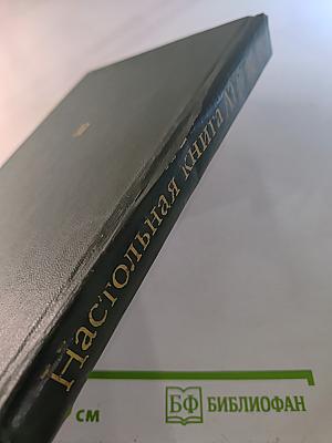 Настольная книга атеиста