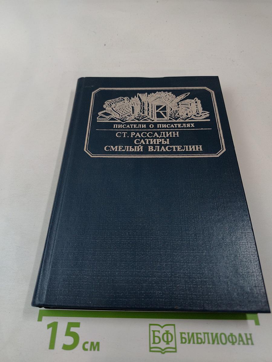 Сатиры. Смелый властелин. Книга о Д.И. Фонвизине