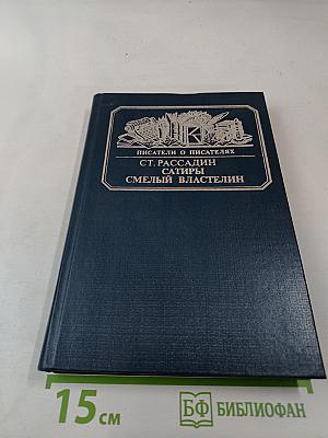 Сатиры. Смелый властелин. Книга о Д.И. Фонвизине