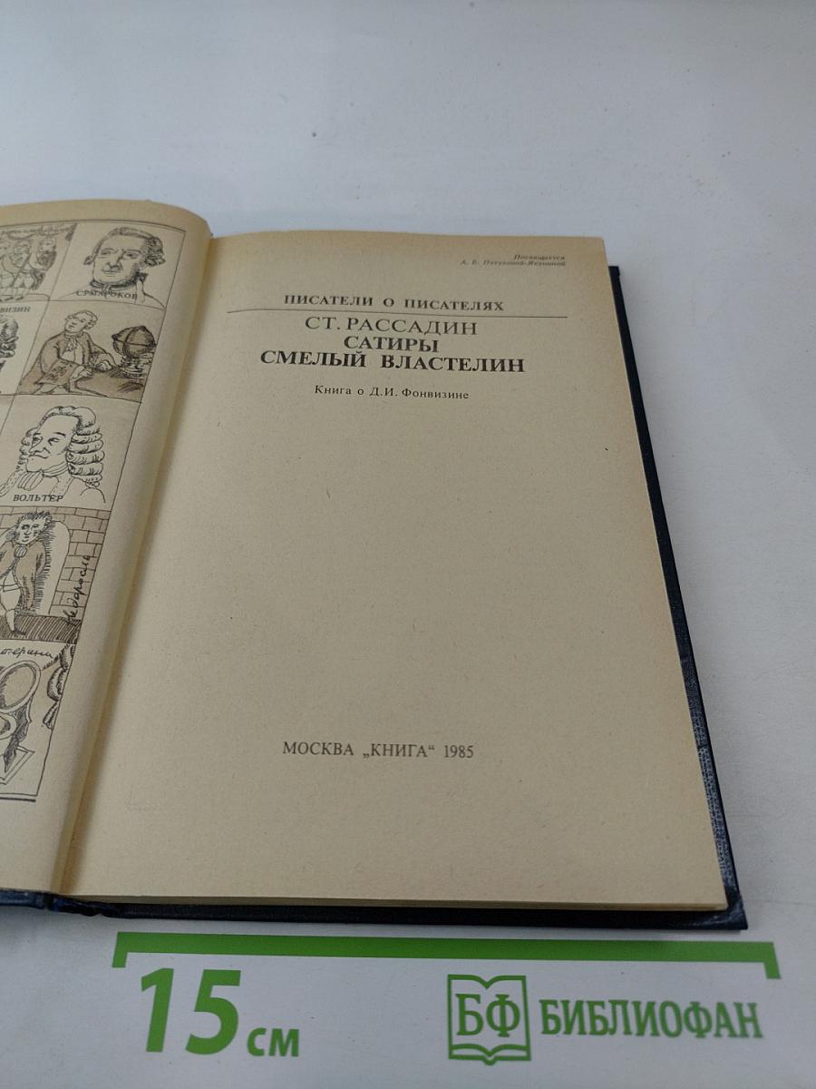 Сатиры. Смелый властелин. Книга о Д.И. Фонвизине