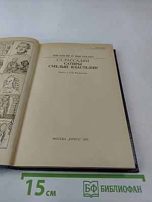 Сатиры. Смелый властелин. Книга о Д.И. Фонвизине