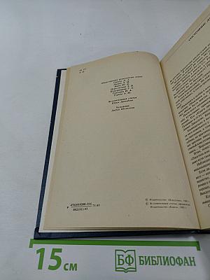 Сатиры. Смелый властелин. Книга о Д.И. Фонвизине