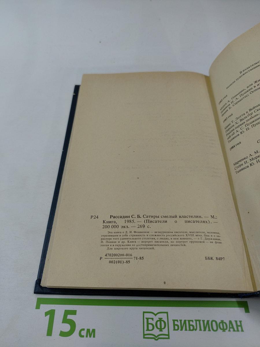 Сатиры. Смелый властелин. Книга о Д.И. Фонвизине