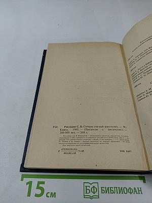 Сатиры. Смелый властелин. Книга о Д.И. Фонвизине