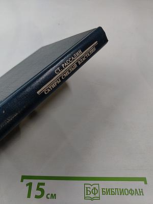 Сатиры. Смелый властелин. Книга о Д.И. Фонвизине