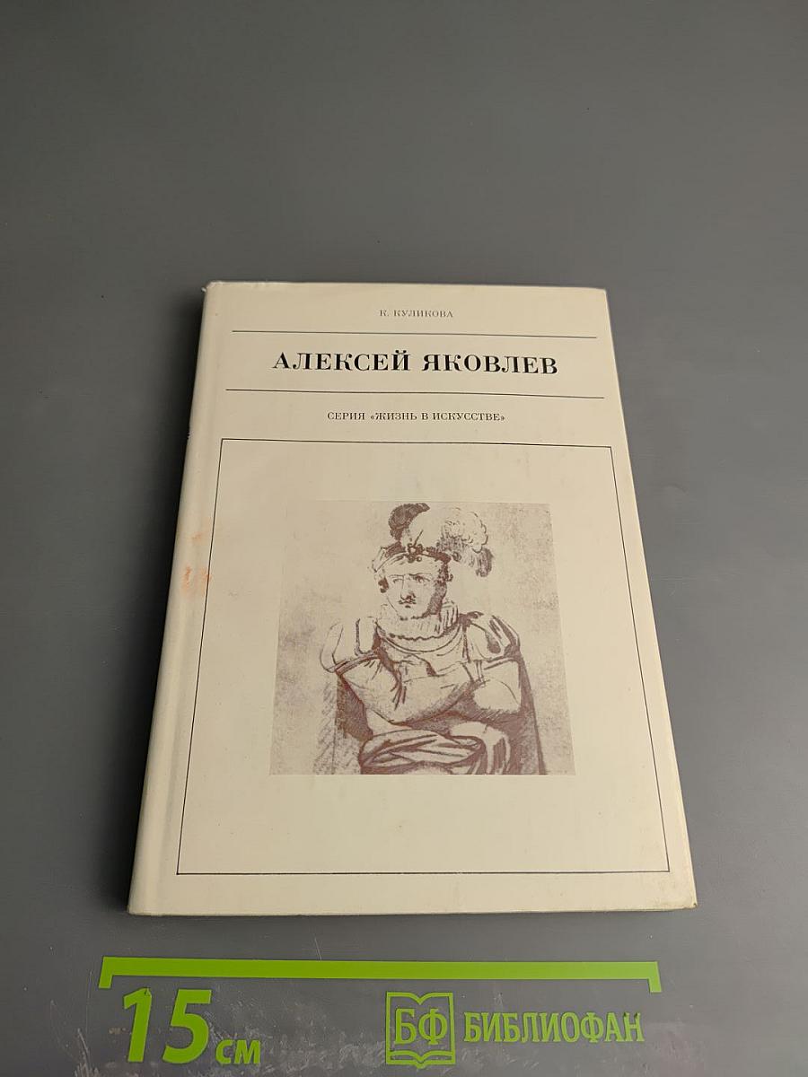 Алексей Яковлев