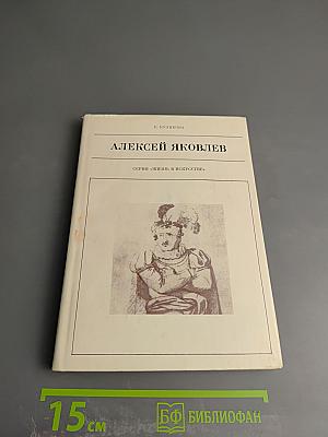 Алексей Яковлев