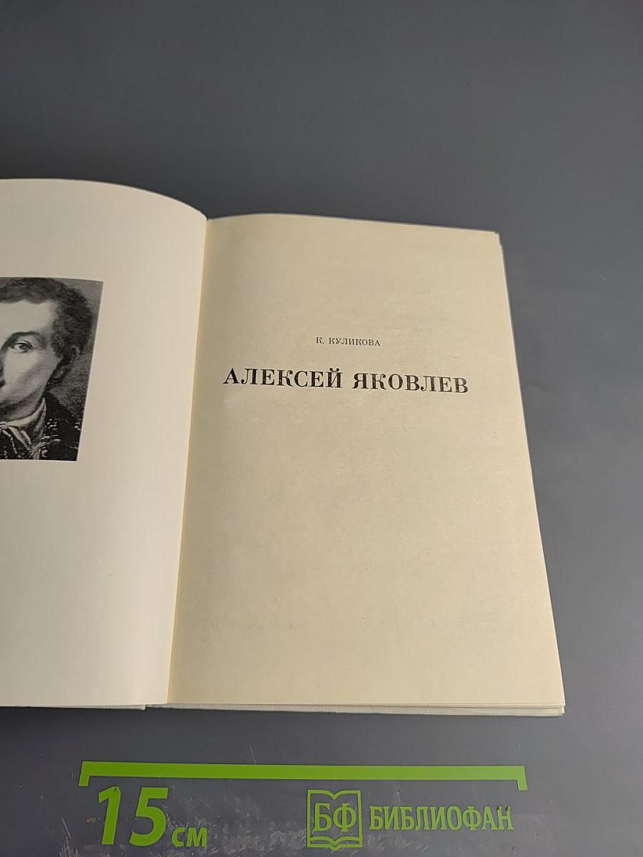 Алексей Яковлев