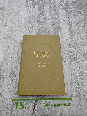 Музыка души