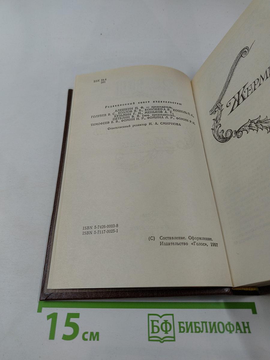 Жерминаль. Том двенадцатый