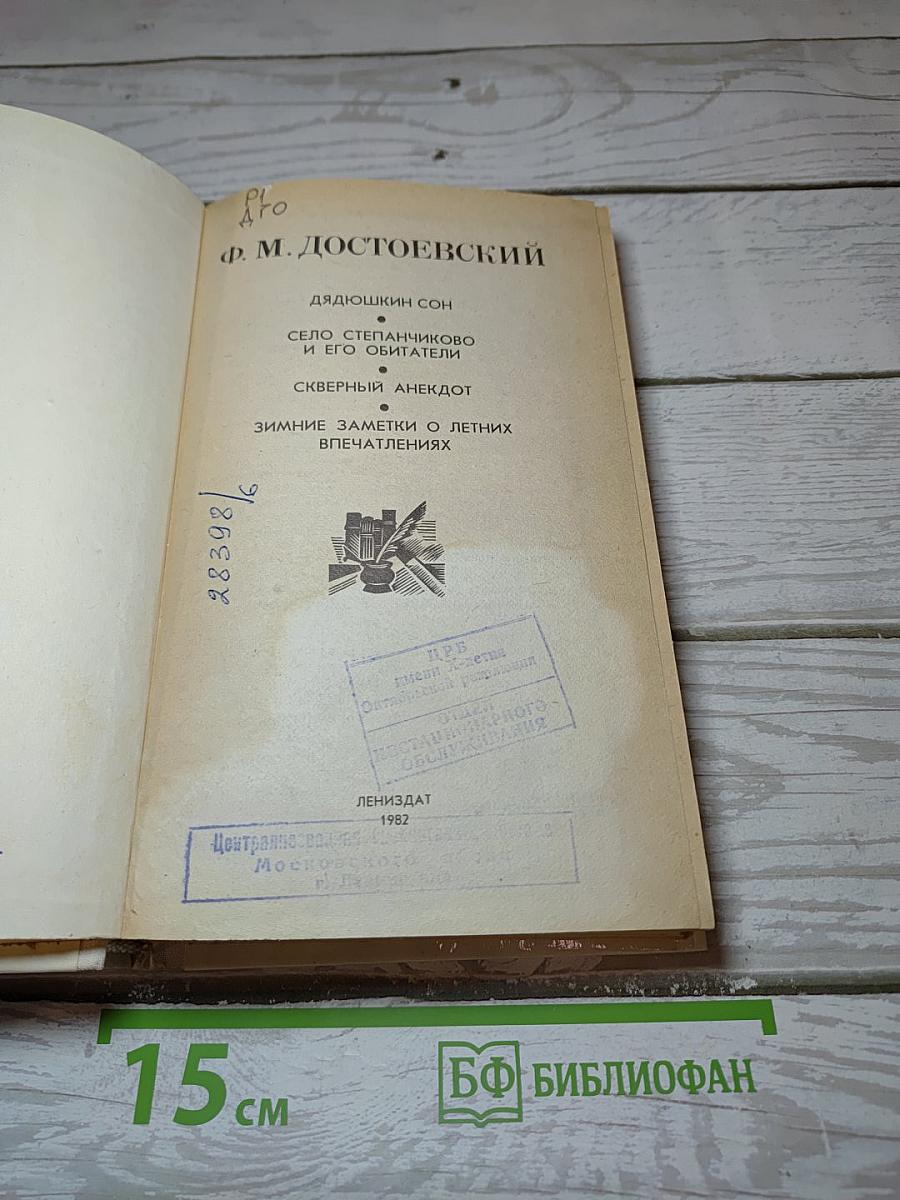 Дядюшкин сон. Село Степанчиково и его обитатели. Скверный анекдот. Зимние заметки о летних впечатлениях