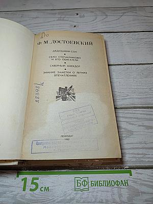 Дядюшкин сон. Село Степанчиково и его обитатели. Скверный анекдот. Зимние заметки о летних впечатлениях