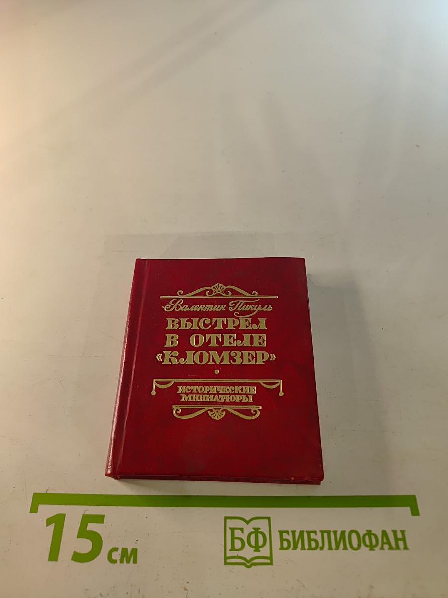 Выстрел в отеле «Кломзер». Исторические миниатюры