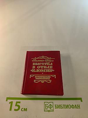 Выстрел в отеле «Кломзер». Исторические миниатюры