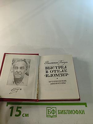 Выстрел в отеле «Кломзер». Исторические миниатюры