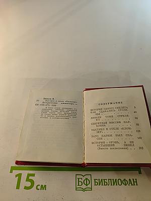 Выстрел в отеле «Кломзер». Исторические миниатюры